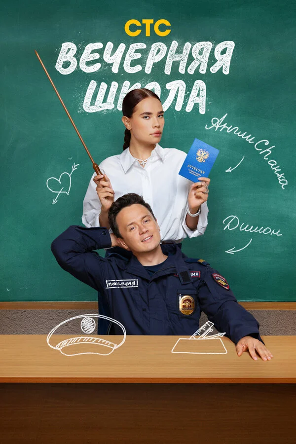 Смотреть Вечерняя школа онлайн бесплатно в HD качестве на русском языке